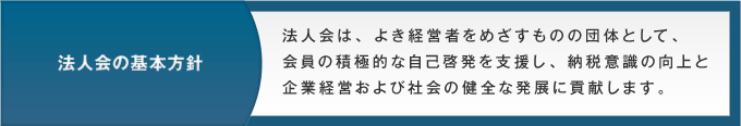 法人会の基本方針