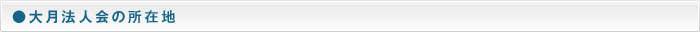 大月法人会の所在地