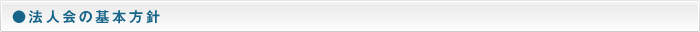 大月法人会の基本方針