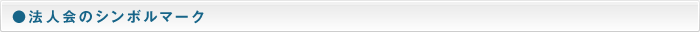 法人会のシンボルマーク