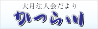 大月法人会だより かつら川