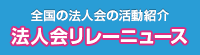 全国の法人会の活動内容紹介 法人会リレーニュース