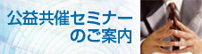 公益共催セミナーのご案内