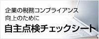 企業の税務コンプライアンス向上のために