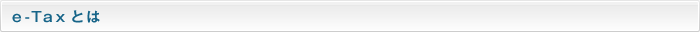 e-Taxとは
