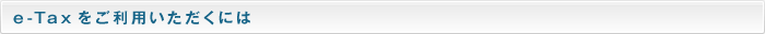 e-Taxをご利用いただくには