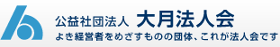 公益社団法人 大月法人会