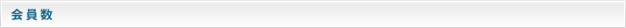 会員数