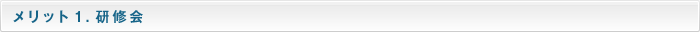 メリット1.研修会