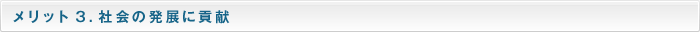 メリット3.社会の発展に貢献しています。