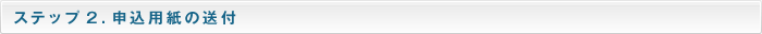 ステップ2.申込用紙の記入