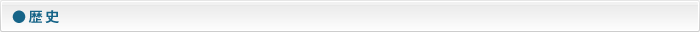 歴史