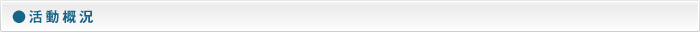活動概況