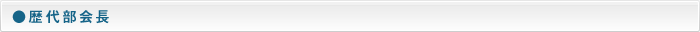 歴代部会長