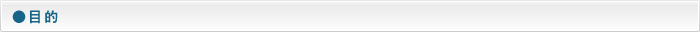 目的