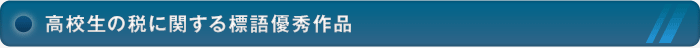高校生の税に関する標語優秀作品