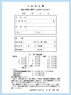 入会申込書ダウンロード