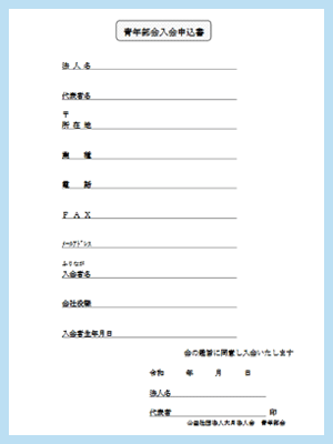 入会申込書ダウンロード